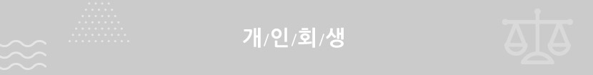 군산개인회생